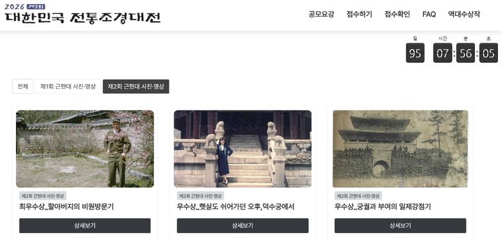 [서울=뉴시스] 대한민국 전통조경대전 제2회 근현대 사진·영상 부문 수상작 (사진=대한민국 전통조경대전 누리집 갈무리) 2026.06.15. photo@newsis.com *재판매 및 DB 금지