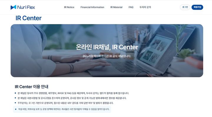 누리플렉스의 온라인 IR채널, IR 센터 메인 페이지. (사진=누리플렉스) *재판매 및 DB 금지