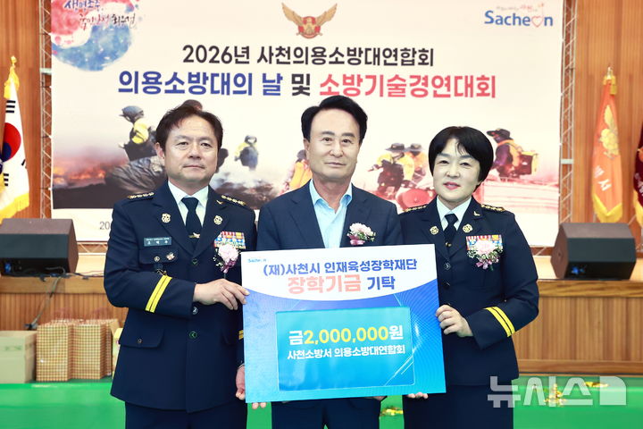 사천 의용소방대, "지역인재 육성" 200만원 장학금 기탁