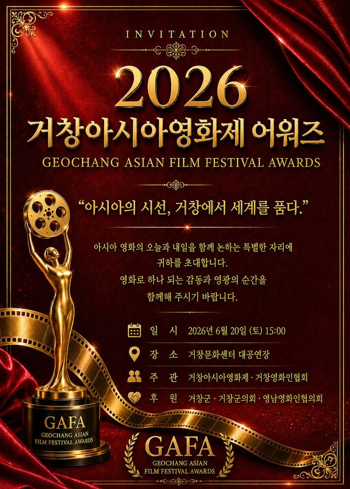 아시아의 시선을 품다…20일 '거창아시아영화제 어워즈'