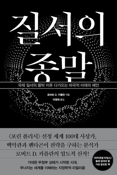 [서울=뉴시스] '질서의 종말' (사진=한국경제신문 제공) 2026.06.15. photo@newsis.com *재판매 및 DB 금지