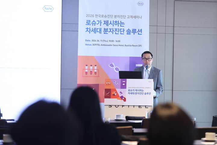 [서울=뉴시스] 한국로슈진단은 자사 분자진단사업부가 지난 11일 서울 소피텔 앰버서더에서 국내 분자진단 제조사 및 주요 기관 관계자를 대상으로 최신 분자진단 기술과 협업 성과를 공유하는 세미나를 개최했다고 15일 밝혔다. (사진=한국로슈진단 제공) 2026.06.15. photo@newsis.com *재판매 및 DB 금지
