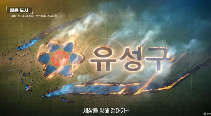 [대전=뉴시스] 생성형 AI로 제작한 대전 유성구 홍보영상. *재판매 및 DB 금지