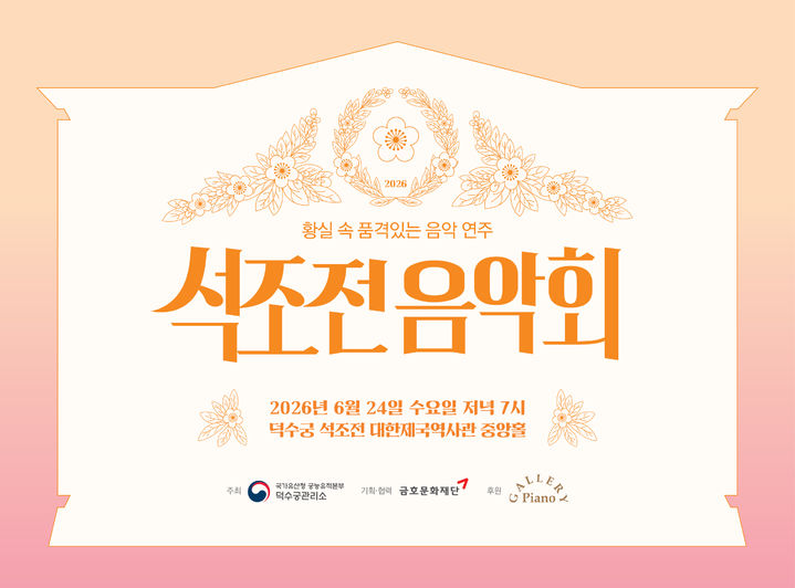 [서울=뉴시스] 2026년 상반기 석조전 음악회 홍보물 (사진=궁능유적본부 누리집 갈무리) 2026.06.15. photo@newsis.com *재판매 및 DB 금지