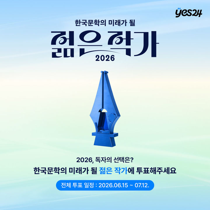 [서울=뉴시스] '2026 한국문학의 미래가 될 젊은 작가' 투표 포스터. (사진=예스24 제공) 2026.06.15. photo@newsis.com *재판매 및 DB 금지