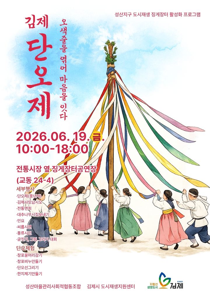 김제 징게장터서 19일 단오제…"풍년 기원, 공동체 회복"