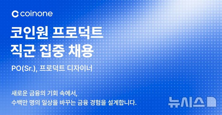 코인원, 내달 6일까지 프로덕트 직군 채용…법제화 대응