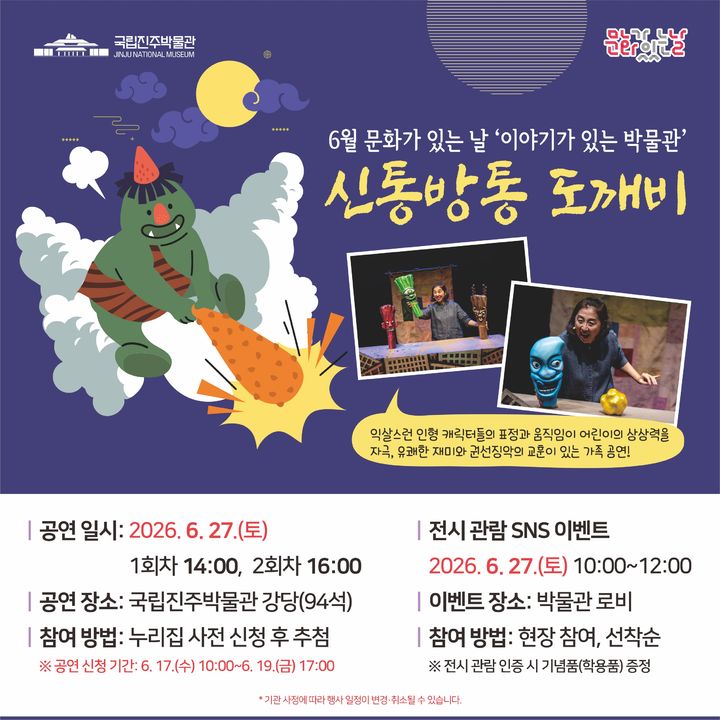 [진주=뉴시스] 국립진주박물관, '신통방통 도깨비' 홍보물. (사진=진주박물관 제공) 2026.06.15. photo@newsis.com *재판매 및 DB 금지