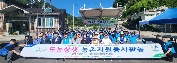 [창원=뉴시스]농협 경남본부-NH도농상생국민운동본부-㈜상지건축, 의령 수암마을서 도농상생 농촌봉사활동 (사진=경남농협 제공) 2026.06.15.photo@newsis.com. *재판매 및 DB 금지