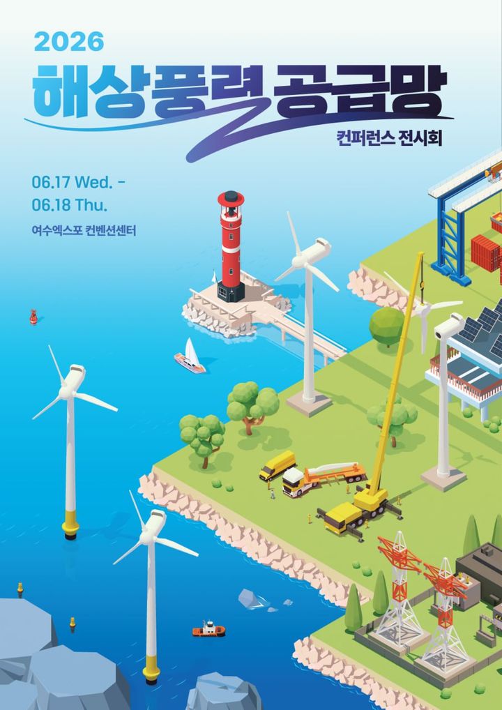 해상풍력 컨퍼런스, 16일 여수서 개막…"기업 73곳 참여"