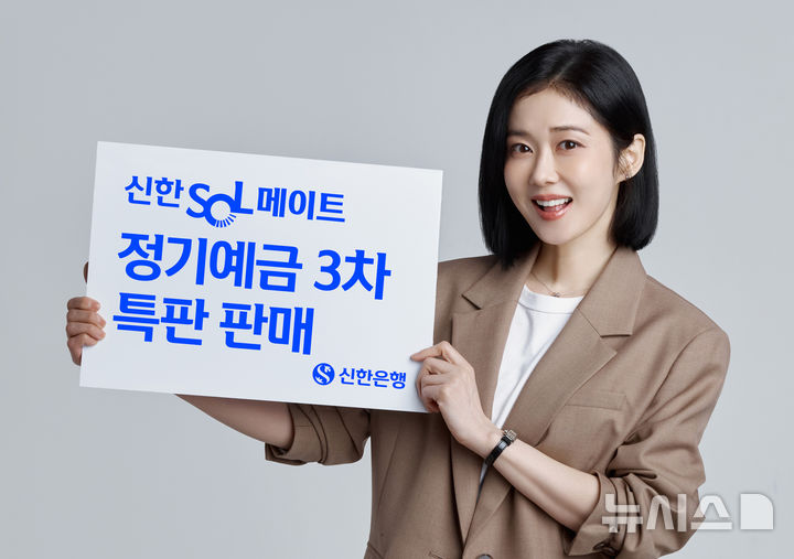 [서울=뉴시스]신한은행은 15일부터 시니어를 대상으로 한 '신한 SOL메이트 정기예금'의 3차 특별 판매를 진행한다고 밝혔다. (사진=신한은행 제공). 2026.06.15. photo@newsis.com 