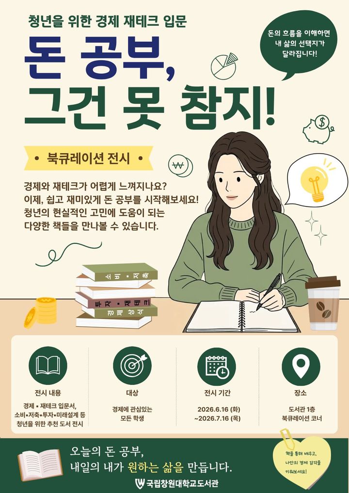 [대학소식]국립창원대 도서관, 북큐레이션 16일 개막 등