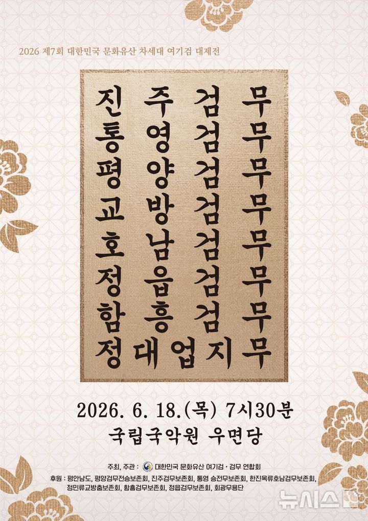 [서울=뉴시스]'2026 제7회 대한민국 문화유산 차세대 여기검 대제전' 포스터. (이미지=대한민국 문화유산 여기검·검무 연합회 제공)
