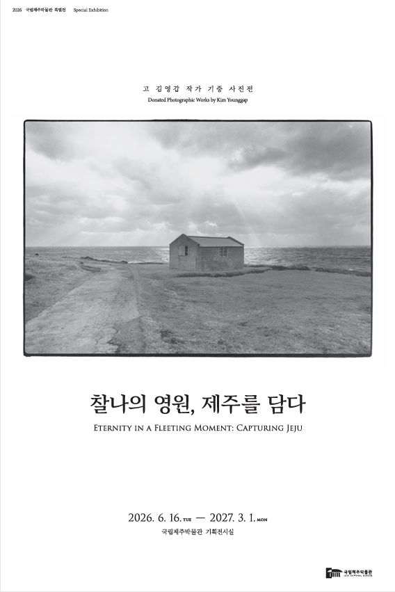 [제주=뉴시스] 김영갑 작가 기증 사진전 포스터. (사진=국립제주박물관 제공) photo@newsis.com *재판매 및 DB 금지