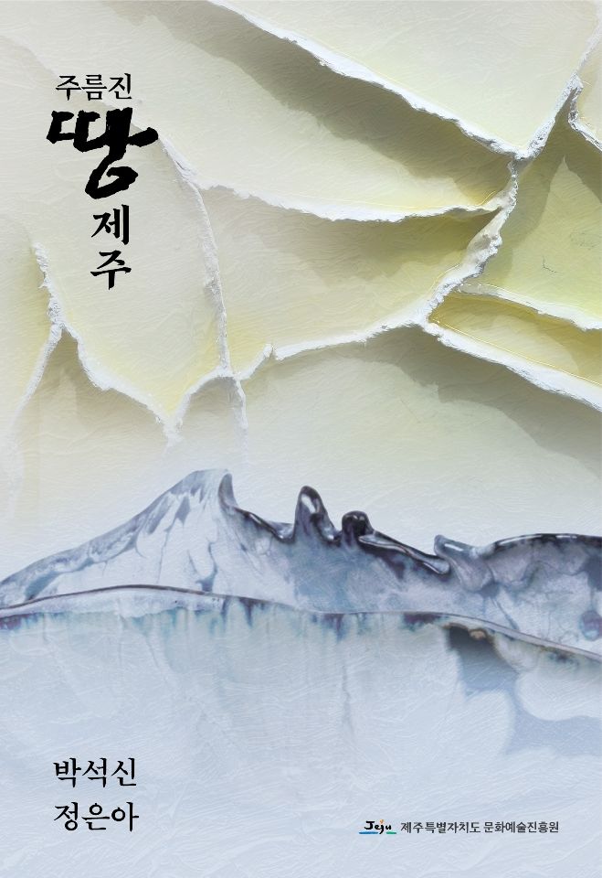 [제주=뉴시스]제주도 문화예술진흥원, 박석신·정은아 초청전 포스터. (사진=제주도 제공) photo@newsis.com *재판매 및 DB 금지