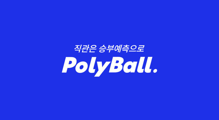 헥토이노베이션 "폴리볼, 축구 승패 예측 강점…적중률 60%"