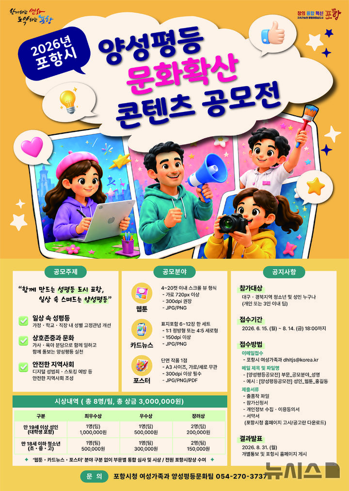 [포항=뉴시스] = 포항시 '양성평등 문화 확산 콘텐츠 공모전’ 포스터. (사진=포항시 제공) 2026.06.15. photo@newsis.com 