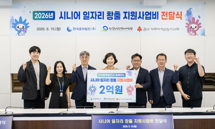 [세종=뉴시스] 한국중부발전은 15일 충남 보령 본사에서 한국노인인력개발원, 충남사회복지공동모금회와 '2026년 시니어 일자리 창출 지원사업비 전달식'을 개최했다고 밝혔다. (사진=중부발전 제공) 2026.06.15. photo@newsis.com *재판매 및 DB 금지
