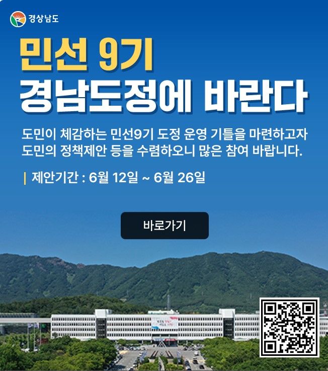 경남도, 공직자·도민 '정책아이디어' 받는다…선호도 조사