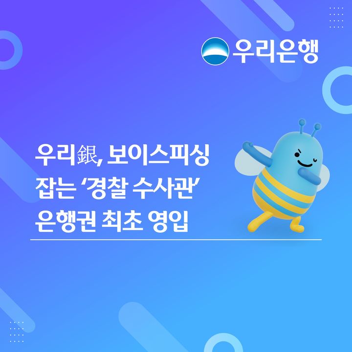 우리은행, 보이스피싱 잡는 경찰 출신 전문가 영입