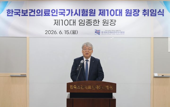 [서울=뉴시스] 임종한 신임 한국보건의료인국가시험원장이 15일 서울 광진구 본관 회의실에서 취임식을 하는 모습 (사진=한국보건의료인국가시험원 제공) 2026.06.15. photo@newsis.com *재판매 및 DB 금지