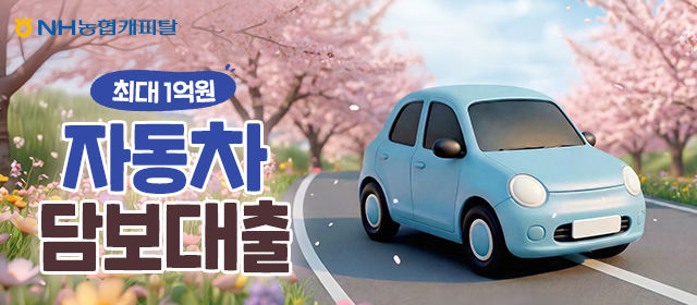 NH농협캐피탈, 자동차담보대출 갈아타기 출시