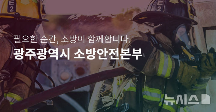 [광주=뉴시스] 광주소방안전본부 (사진 = 뉴시스 DB) photo@newsis.com