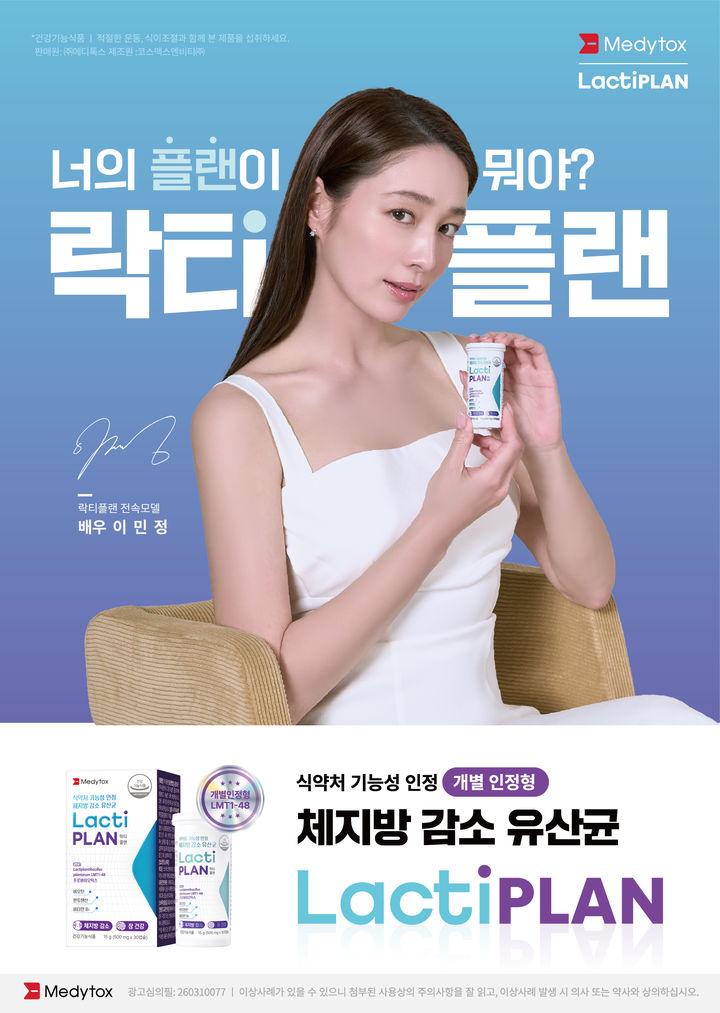 [서울=뉴시스] 메디톡스가 체지방 감소 유산균 '락티플랜'의 약국 판매를 시작했다. (사진=메디톡스 제공) 2026.6.15. photo@newsis.com *재판매 및 DB 금지