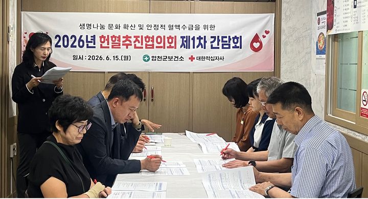 [합천=뉴시스] 합천군, 헌혈추진협의회 간담회 개최 (사진=합천군 제공) 2026. 06. 15. photo@newsis.com *재판매 및 DB 금지