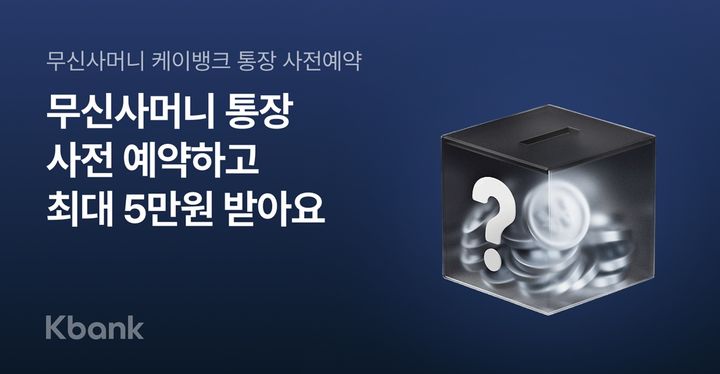 케이뱅크, 무신사머니 통장·체크카드 사전 예약