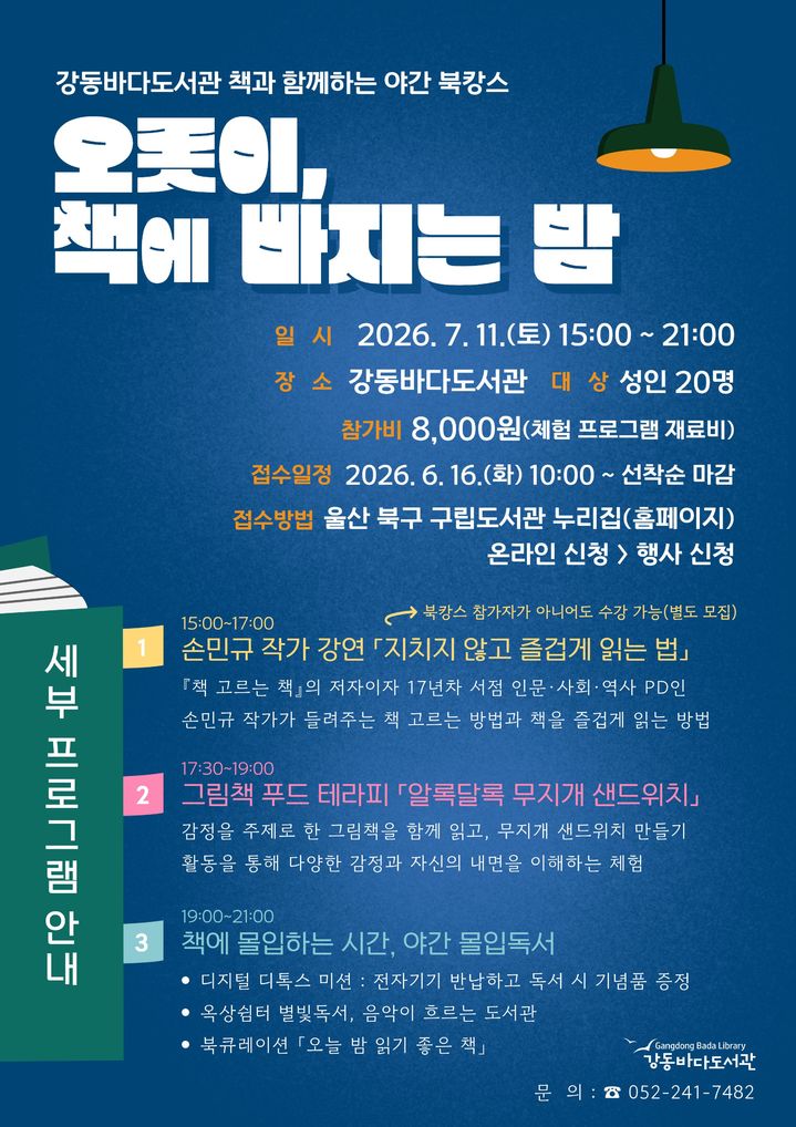 [울산소식]강동바다도서관, 야간 북캉스 참가자 모집 등