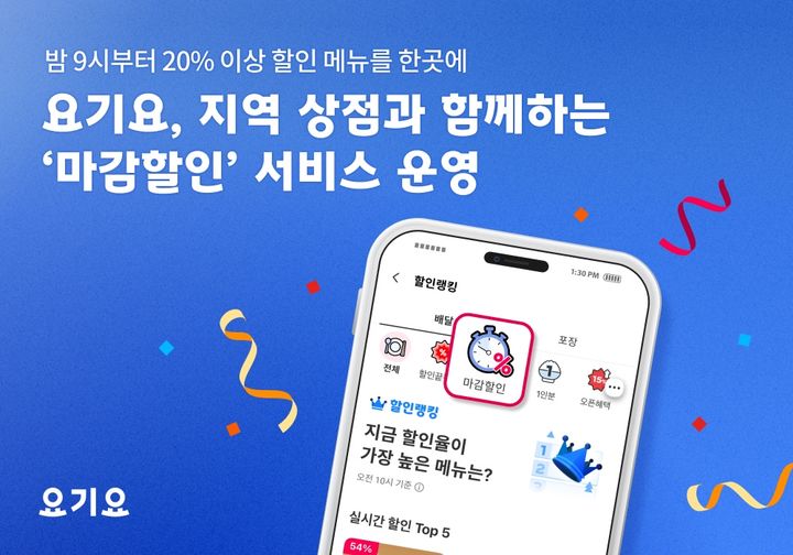 [서울=뉴시스] 요기요는 지역 상점과 함께 마감할인 서비스를 운영한다. (사진=요기요 제공) 2026.06.16. photo@newsis.com *재판매 및 DB 금지