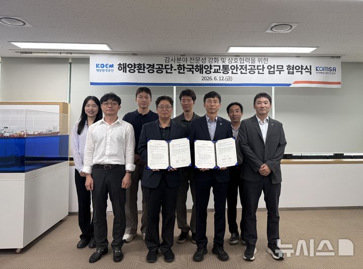 [서울=뉴시스] 해양환경공단은 12일 공단 본사에서 한국해양교통안전공단과 기관 간 감사 역량 및 교류 강화를 위한 업무협약을 체결했다.