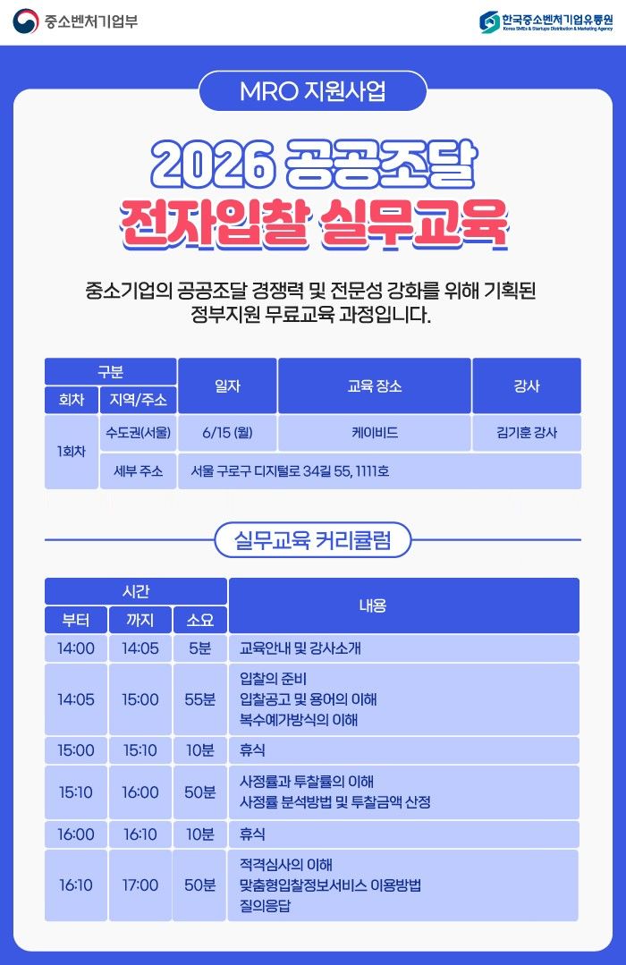 [서울=뉴시스] 공공조달 입찰 실무교육. (사진=한국중소벤처기업유통원 제공) 2026.06.15. photo@newsis.com *재판매 및 DB 금지