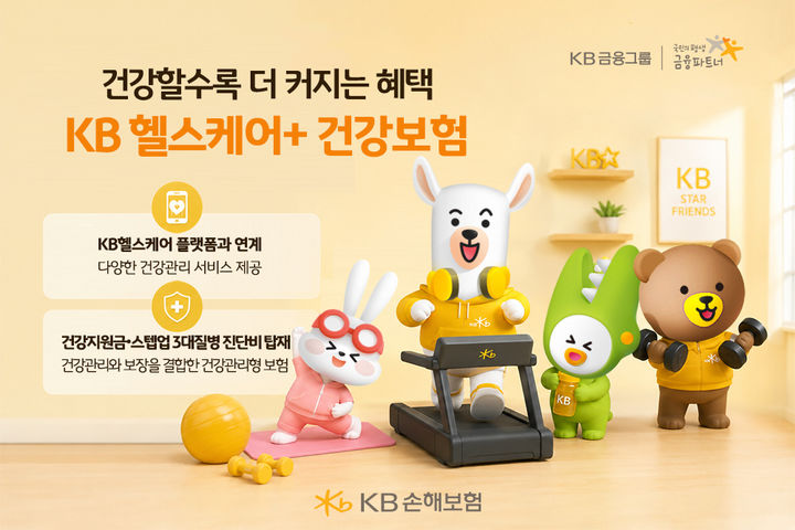 [서울=뉴시스] 건강관리하면 혜택 커지는 'KB 헬스케어+ 건강보험' 소개 이미지. (사진= KB손해보험 제공) 2026.06.15. photo@newsis.com *재판매 및 DB 금지