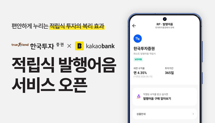 한투증권·카카오뱅크, 적립식 발행어음 서비스 개시