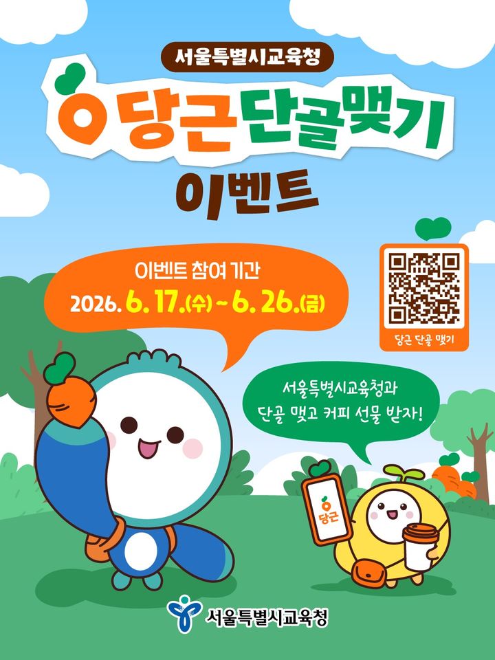 서울교육 소식을 '당근'에서?…"다양한 소통채널 확대"