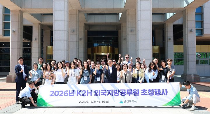 [울산=뉴시스] 2026년 K2H 프로그램에 참가 중인 중국·일본 등 7개국 외국 공무원들이 15일 울산을 방문해 울산시청 마당에서 이영환 울산시 기업투자국장과 기념 촬영을 하고 있다. (사진=울산시 제공) 2026.06.15. photo@newsis.com *재판매 및 DB 금지