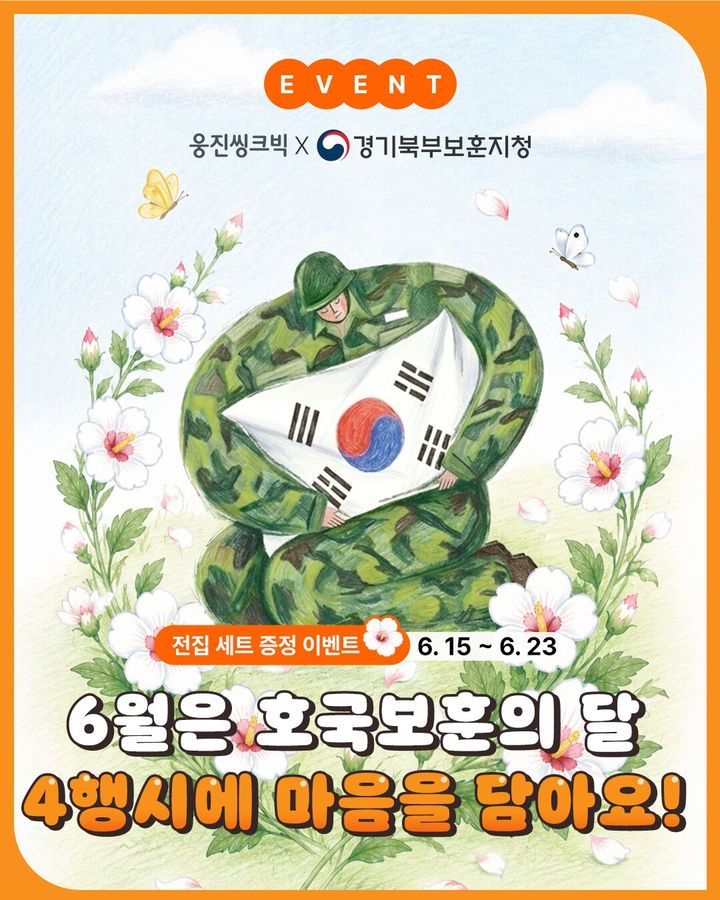 [서울=뉴시스] 웅진씽크빅과 경기북부보훈지청의 호국보훈 4행시 이벤트. (사진=웅진씽크빅 제공) 2026.06.15. photo@newsis.com *재판매 및 DB 금지