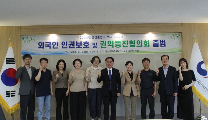 [울산=뉴시스] 울산출입국·외국인사무소는 15일 오후 대회의실에서 2026년도 제1회 외국인 인권보호 및 권익증진협의회를 열고 무국적 상태에 놓인 미성년 외국인에게 체류자격을 부여키로 의결했다. (사진=울산출입국외국인사무소 제공) 2026.06.15. photo@newsis.com *재판매 및 DB 금지