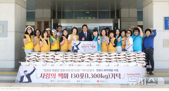[안양=뉴시스] 15일 안양시청 현관에서 열린 백미 기탁식에서 최대호 안양시장(가운데)과 가수 임영웅의 팬클럽 ‘영웅시대 위드히어로 경기2방’ 회원 등이 기념 촬영을 하고 있다.(사진=안양시 제공).2026.06.15.photo@newsis.com