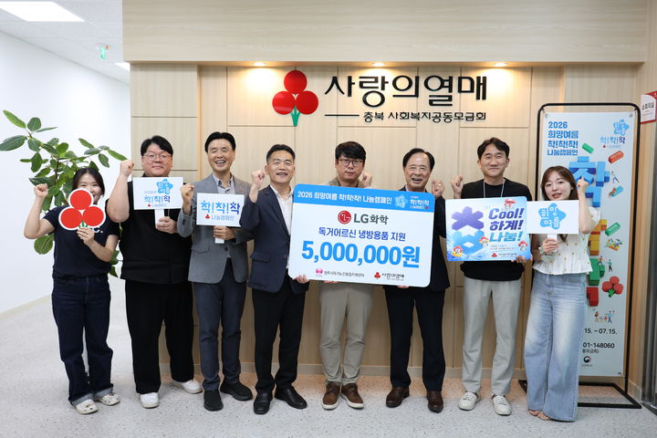 우리충북 희망여름 착!착!착! 나눔캠페인 1호, LG화학 등[청주소식]