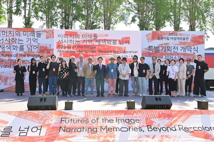 [진주=뉴시스] 경남 진주시 현대미술 특별전 '이미지의 미래들' 개막. (사진=진주시 제공) 2026.06.15. photo@newsis.com *재판매 및 DB 금지