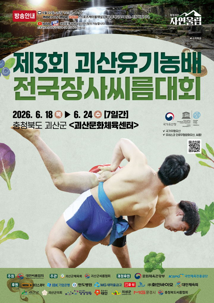 [괴산소식]3회 괴산유기농배 전국씨름대회 18~24일 등