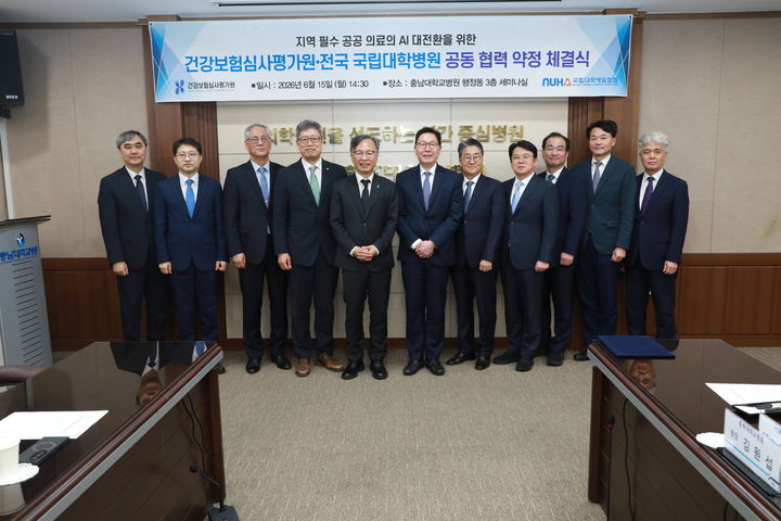 [서울=뉴시스] 건강보험심사평가원(심사평가원)과 사단법인 국립대학병원협회 산하 전국 10개 국립대학병원이 15일 지역·필수·공공 의료의 인공지능(AI) 대전환을 위한 공동 협력 약정 체결식을 가졌다. (사진=국립대학병원협회 제공) 2026.06.15. photo@newsis.com *재판매 및 DB 금지