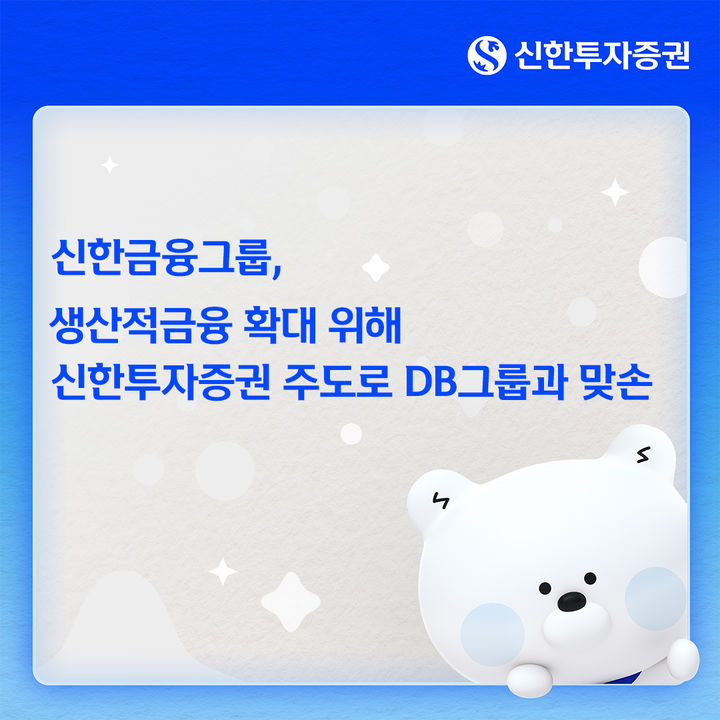 신한금융-DB그룹, 500억 규모 생산적금융 투자조합 출범
