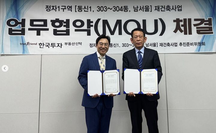 한국투자부동산신탁, 수원 정자1구역 재건축사업 업무협약