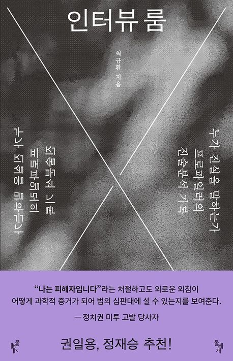 [서울=뉴시스] 최규환 '인터뷰 룸' (사진=돌베개 제공) 2026.06.15. photo@newsis.com *재판매 및 DB 금지
