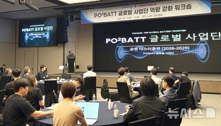 [포항=뉴시스] = 포항시-포스텍 이차전지 글로벌 사업단이 15~16일 이틀간 경주 소노캄에서 '글로벌 사업단 역량 강화 워크숍'을 열고 있다. (사진=포항시 제공) 2026.06.15. photo@newsis.com