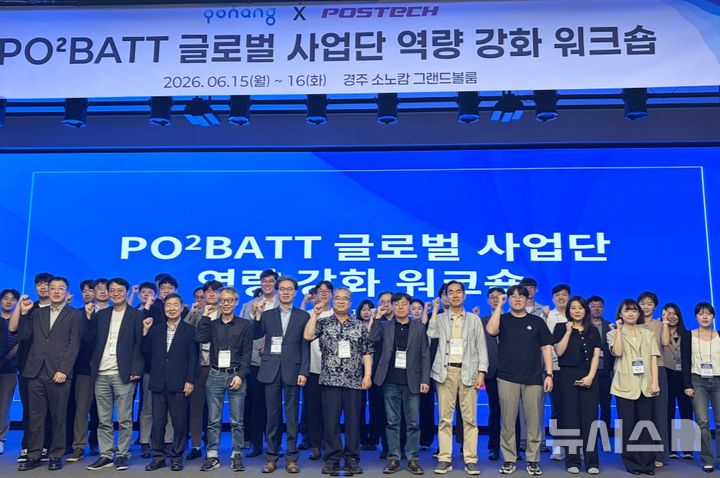 [포항=뉴시스] = 포항시-포스텍 이차전지 글로벌 사업단이 15~16일 이틀간 경주 소노캄에서 '글로벌 사업단 역량 강화 워크숍'이 열린 가운데 참석자들이 기념 촬영하고 있다. (사진=포항시 제공) 2026.06.15. photo@newsis.com